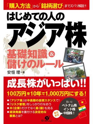 cover image of はじめての人のアジア株基礎知識＆儲けのルール